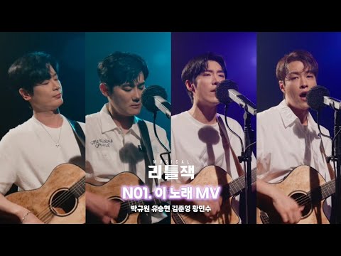 2025 뮤지컬 리틀잭 | 뮤직비디오 - 𝐍.𝟏 이 노래 (song by 박규원, 유승현, 김준영, 황민수)