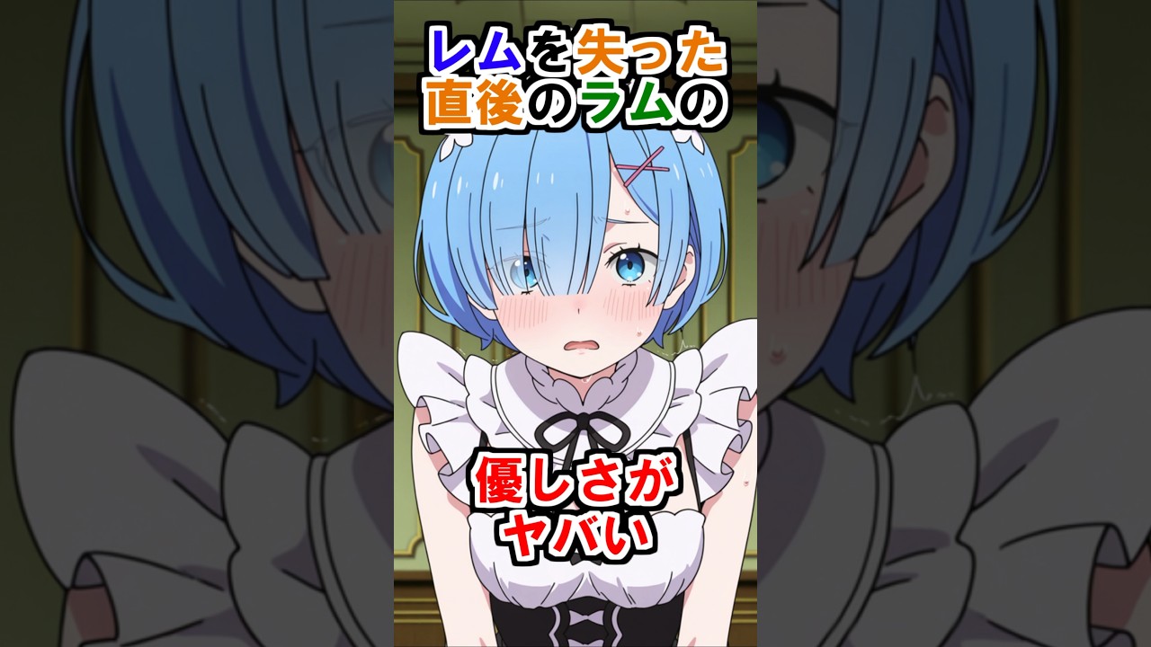 【リゼロ】レムを失った直後のラムの優しさがヤバい #リゼロ#rezero