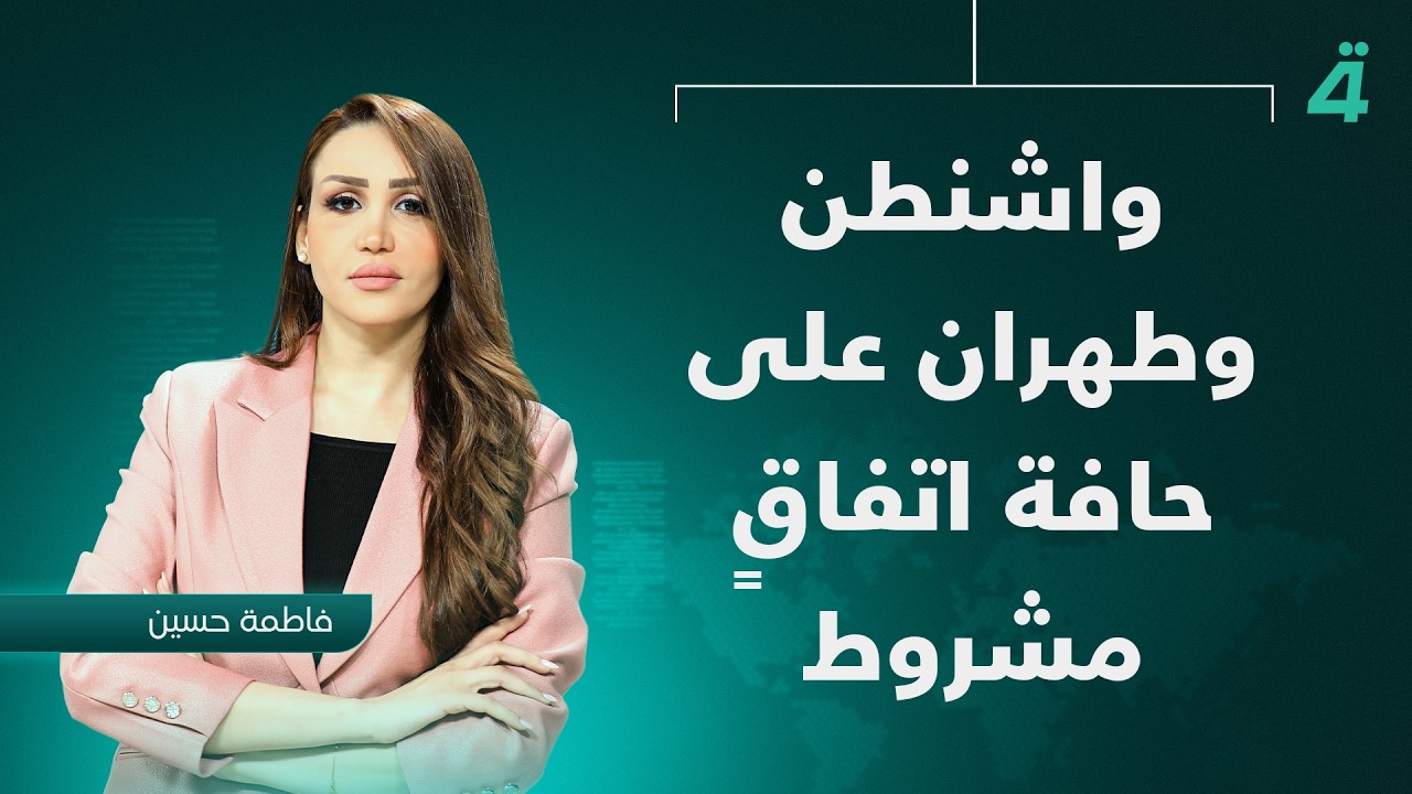 فيديو | واشنطن وطهران على حافة اتفاقٍ مشروط | نشرة أخبار المنتصف مع فاطمة حسين