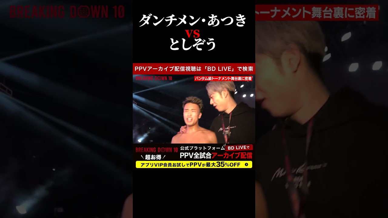 としぞうvsダンチメン・あつき！ブレキングダウン10！BreakingDown10！ #shorts