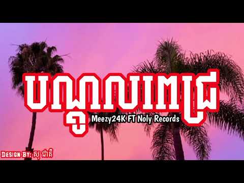 បណ្តូលពេជ្រ-Meezy24K ft Noly Records
