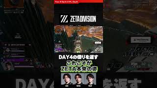Day4の借りを返す #ZETADIVISION #YukaF #Satuki #mike #ALGS Split 2 Pro League