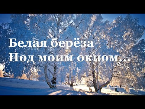 ???? Сергей Есенин. Береза | Стихи о природе поэтов 20 века