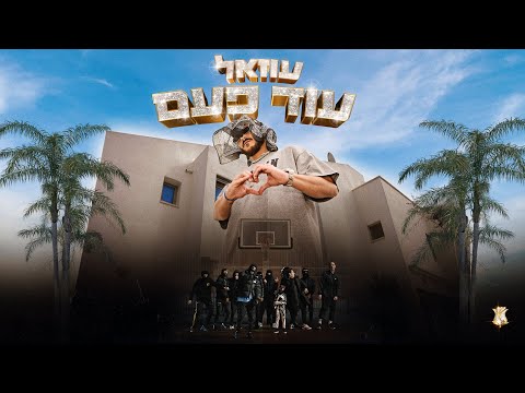 Video thumbnail for Od Pa’am - עוד פעם