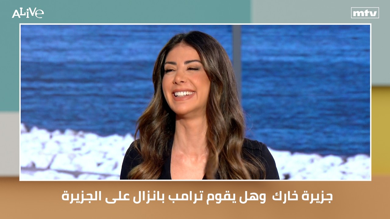 جزيرة خارك  وهل يقوم ترامب بانزال على الجزيرة
