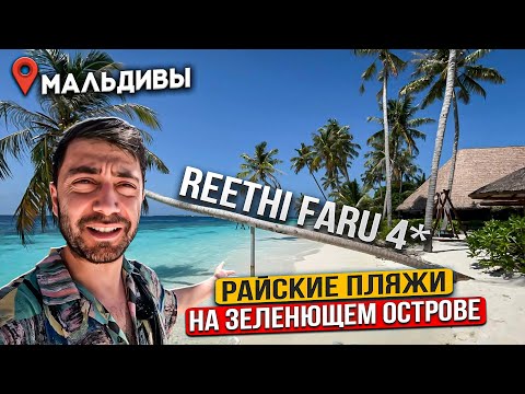 Reethi Faru 4* МАЛЬДИВЫ/ Пляж как в рекламе Bounty /РИФ, ВИЛЛЫ, ЕДА