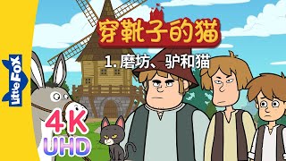 [4K UHD] 穿靴子的猫 1 (Puss in Boots 1) | 中文字幕 | Classics | Chinese Stories for Kids | Little Fox
