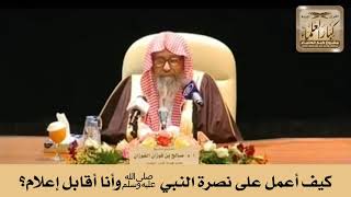 كيف أعمل على نصرة النبي ﷺ وأنا أقابل إعلام؟ الشيخ صالح الفوزان image