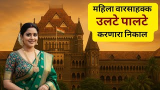 महिला वारसाहक्क – अ‍ॅड. तन्मय केतकर #bombayhighcourt #hindusuccessionact #womensrights