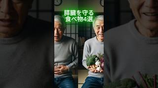 膵臓を守る食べ物4選  #シニア健康 #健康習慣 #長生き #健康知識 #簡単体操