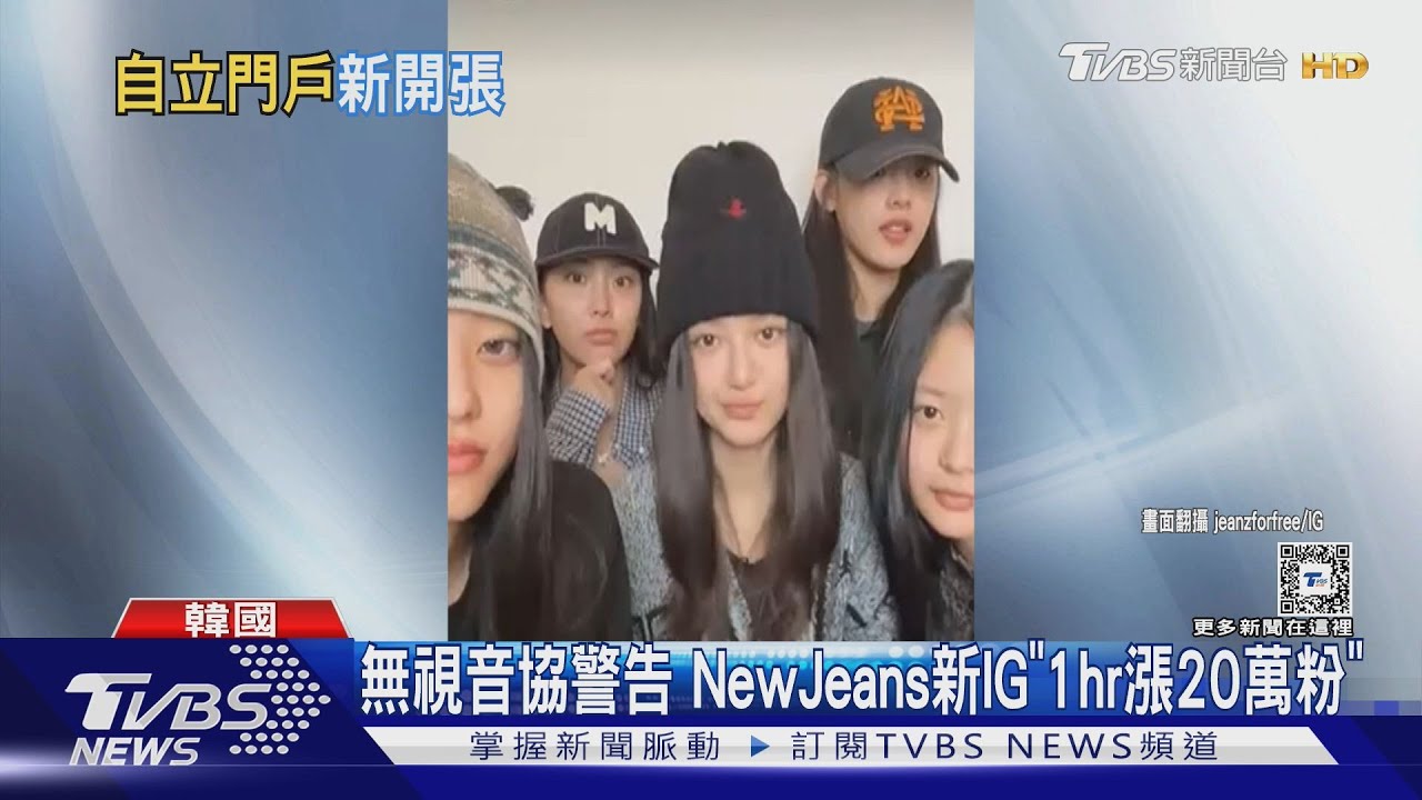 NewJeans無視音協封殺自立門戶! 「開通新IG打招呼」粉絲數一路狂飆