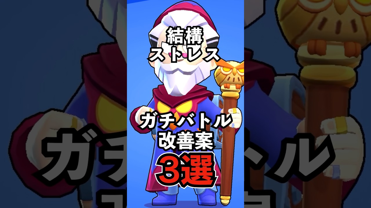 【ブロスタ】結構ストレス！ガチバトル改善案3選【欲しい機能】【ピック】#ブロスタ #brawlstars #shorts