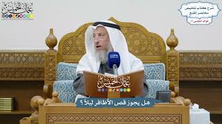 3604 - هل يجوز قص الأظافر ليلاً؟ - عثمان الخميس