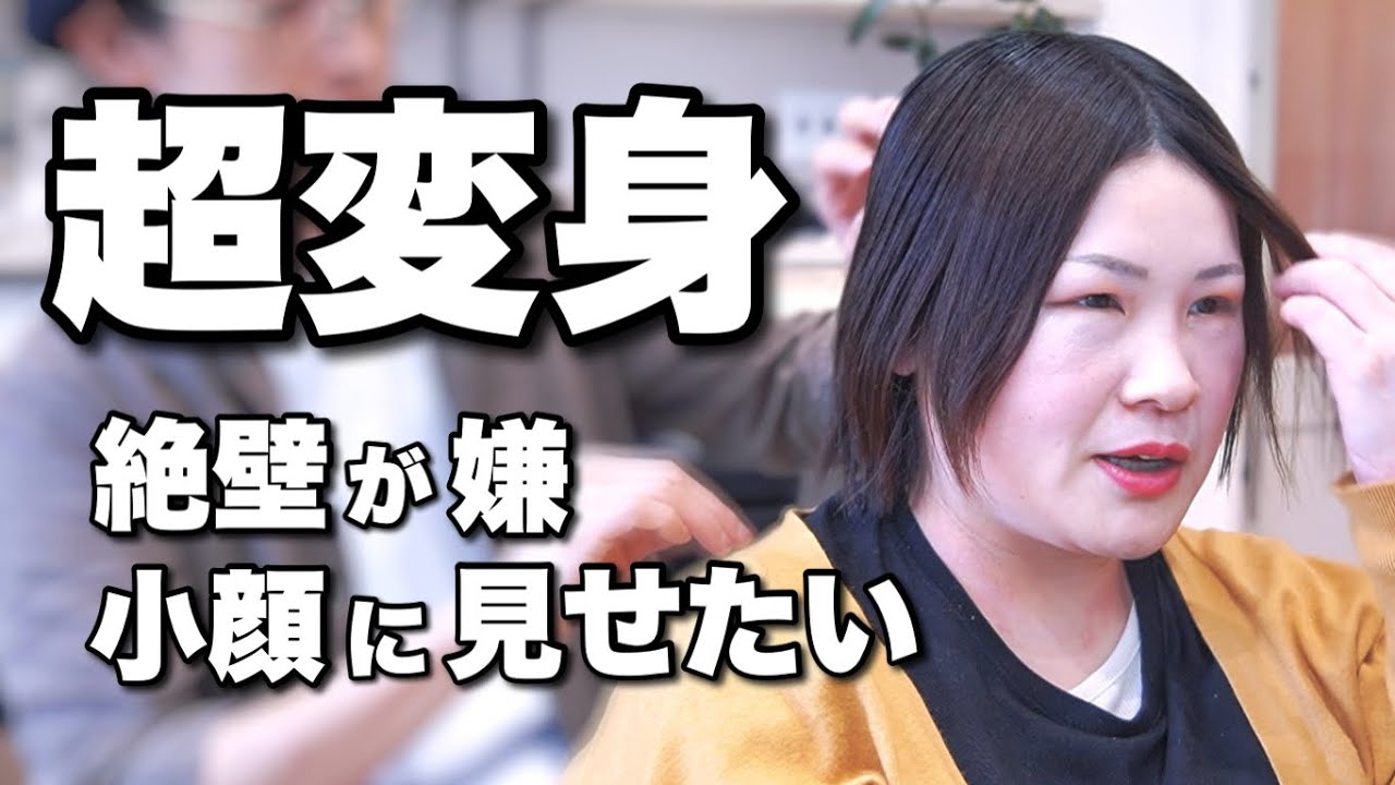 【40代50代ショートヘア】「絶壁が嫌、小顔に見せたい」全ての悩みを解消するカット&トリートメントカラー！ひし形フォルムのお洒落ショートに激変！