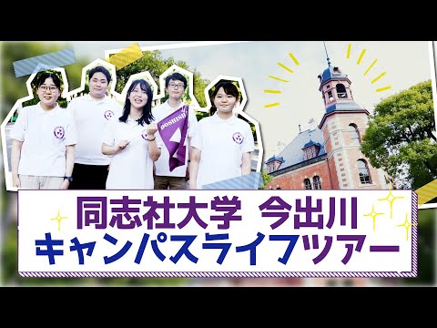 同志社大学　今出川校地キャンパスライフツアー
