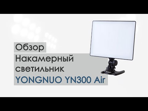 обзор Yongnuo YN-300 Air обзор Yongnuo YN-300 Air