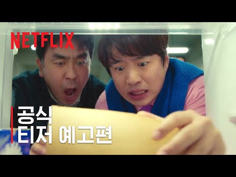 닭강정 | 공식 티저 예고편 | 넷플릭스 예고편