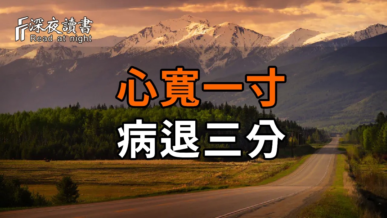 心寬一寸，病退三分。別讓「鳥籠效應」毀了你【深夜讀書】#人生感悟 #正能量 #情感 #晚年幸福 #深夜讀?