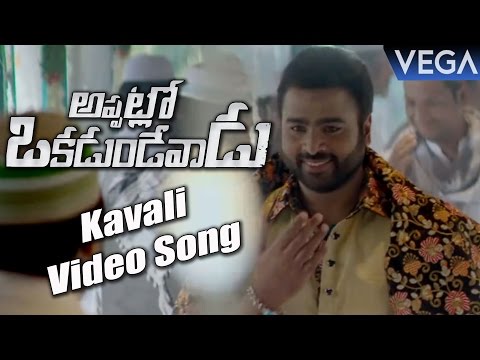 Appatlo Okadundevadu Movie Songs || Kavali Song Teaser