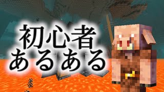 【あるある】ネザーでのあるあるが面白すぎたｗｗｗｗｗ【マイクラ】【初心者あるある】