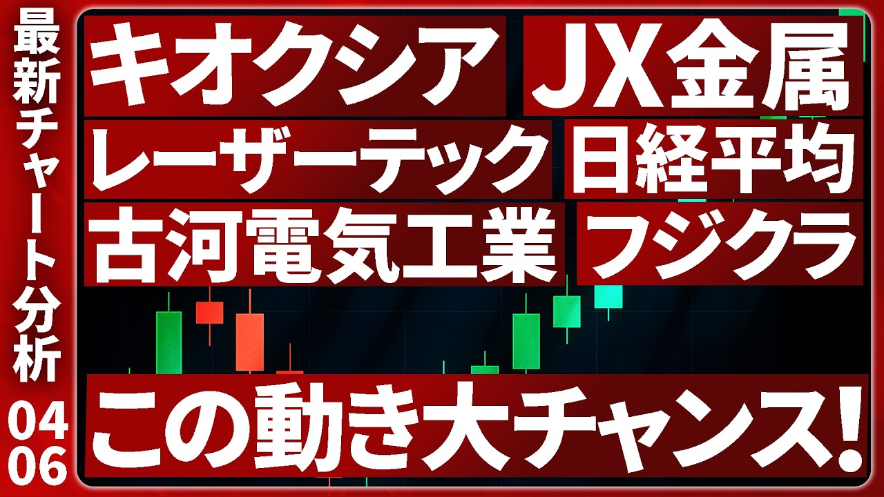 【上昇の起点】注目個別株５選の今週トレード戦略を徹底解説します【日経平均・キオクシア・JX金属・フジクラ・古河電気工業・レーザーテック】