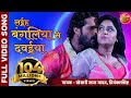 Laiha Bagaliya Se Dawaiya Bhojpuri Full Video Song Aatankwadi Khesari Lal Yadav Subhi Sharma