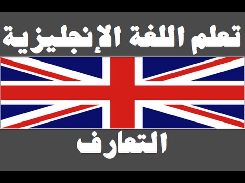تعلم اللغة الإنجليزية ١ العائلة Learn Arabic Language