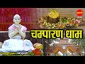 Champaran Dham - Champaran Dham // Champeshwarnath Mahadev // Shri Vallabhacharya Birth Place Champaran