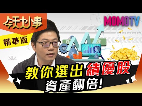 老師教你選出績優股 資產翻倍！【今天大小事】精華版