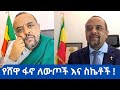 የሸዋ ፋኖ ለውጦች እና ስኬቶች አስደናቂ ለውጥ አለ ዘመድኩን Z