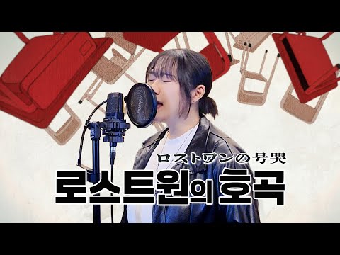 로스트원의 호곡 - 2Lo