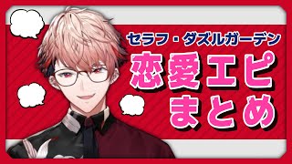 【切り抜き】セラフ・ダズルガーデン恋愛エピソードまとめ【セラフ・ダズルガーデン/にじさんじ】