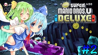 [ゆっくり実況]仲良しなチルノと大ちゃんによる大冒険!! [NewスーパーマリオブラザーズU DELUXE #2] (再投稿)