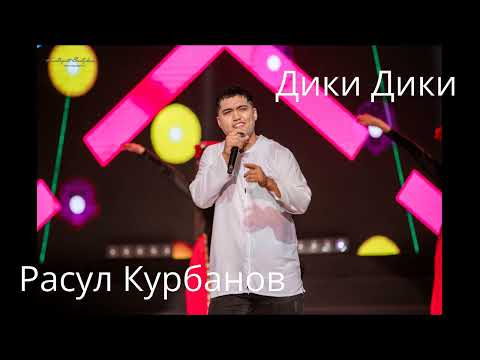 Расул Курбанов – Дики Дики / Rasul Kurbanov - Diki diki