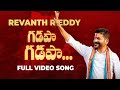 TPCC Chief Revanth Reddy Gadapa Gadapa New Songs 2023 రేవంతన్న గడపా గడ�