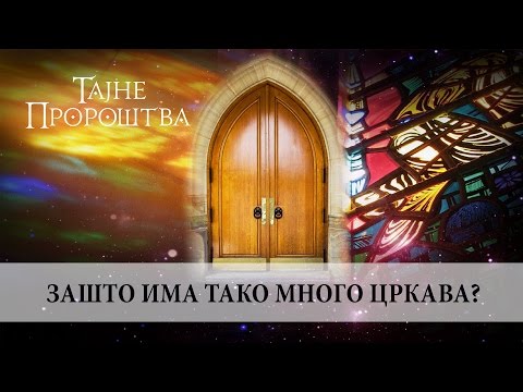 22. Zašto ima tako mnogo crkava,  Željko Begić /// TAJNE PROROŠTVA