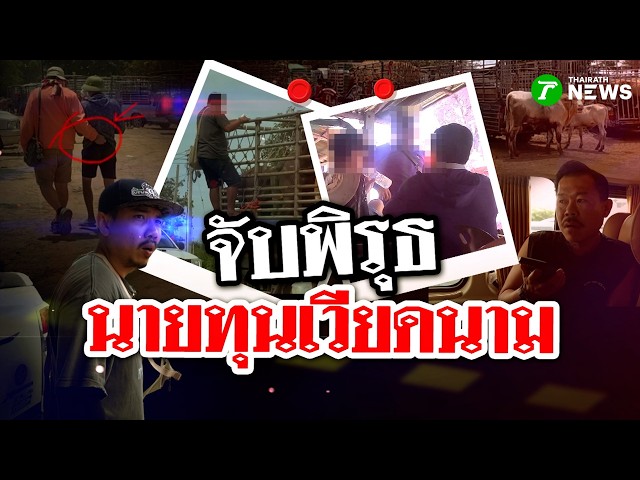 จับพิรุธนายทุนเวียดนาม | 29 ส.ค. 69 | ข่าวแสบเฉพาะกิจ