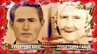 Бессмертный полк | Immortal Regiment | Мои Герои Великой Отечественной Войны