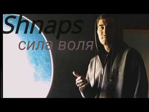 ТРЭК! Shnaps - Сила Воля (2021)