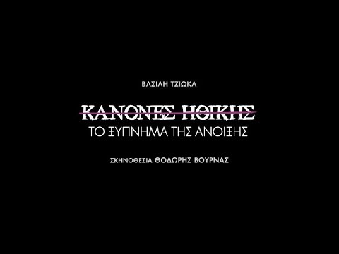 ΚΑΝΟΝΕΣ ΗΘΙΚΗΣ Ι ΤΟ ΞΥΠΝΗΜΑ ΤΗΣ ΑΝΟΙΞΗΣ