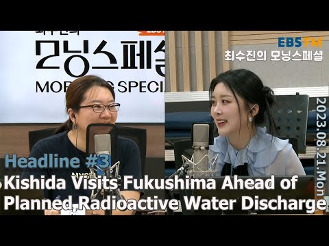 [영어로 듣는 모닝 뉴스] 日 기시다, 후쿠시마 오염수 방류설비 시찰 ㅣEBS FM 최수진의 모닝스페셜 230821 (월) 헤드라인