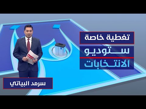 فيديو | ستوديو الانتخابات | التصويت الخاص.. ارتفاع نسب المشاركة.. مع سرمد البياتي