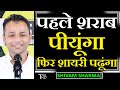 Pehle SHARAB PEEYUNGA Phir SHAYARI Padhunga Poem By Shivam Sharma TRD Poetry The Realistic Dice