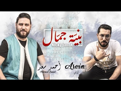 Ahmed Saad feat Arvin - BNAYET JAMMEL  بنيّت جمّال - احمد سعد و ارفين
