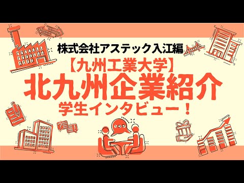 【地元企業を知る】株式会社アステック入江編