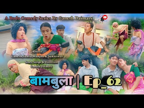 Bambula(बामबुला)| Ep-62 | A Bodo Comedy Short Film 2024 | New Bodo Comedy Short Film_2024 | Ganesh D