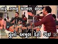 Taru Gamtu Makhan Leva Hu to Amul Dairy Gai ti || Jignesh Kaviraj & Umesh Parmar #viralbhajan