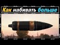 КАК НАНОСИТЬ БОЛЬШЕ УРОНА В WOT l КАКИЕ СНАРЯДЫ КАК ИСПОЛЬЗОВАТЬ КАК НАНОСИТЬ БОЛЬШЕ УРОНА В WOT l КАКИЕ СНАРЯДЫ КАК ИСПОЛЬЗОВАТЬ