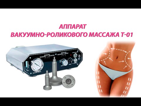 Апарат вакуумно-роликового масажу T-01 - видео
