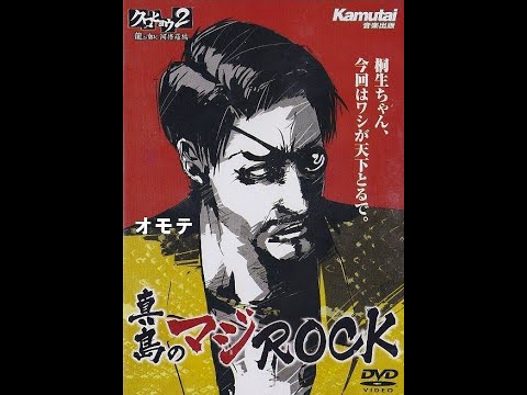 Kurohyou 2 - Ashura chapter (ENG) - Substory - Enthusiastic battle (Majima no Majirock)
